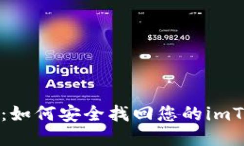 全面指南：如何安全找回您的imToken钱包