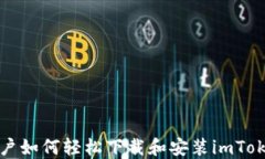 小米手机用户如何轻松下载和安装im