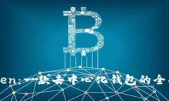 imToken：一款去中心化钱包的全面解析