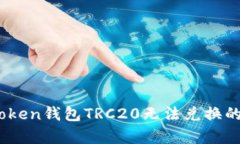 : 全面解析：imToken钱包TRC20无法兑换的