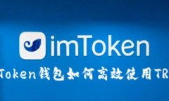 全面解析：imToken钱包如何高效使用T