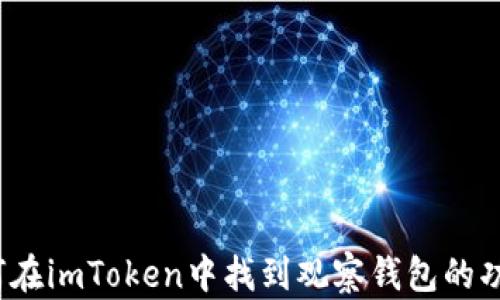 
如何在imToken中找到观察钱包的功能？