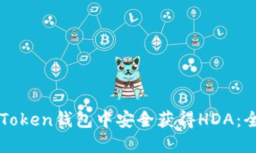 如何在imToken钱包中安全获得HDA：全方位指南