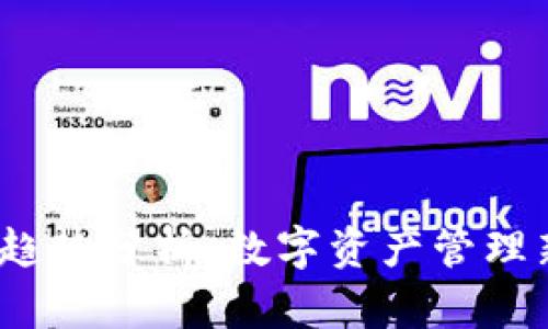 2023年ImToken钱包趋势分析：数字资产管理新风潮与未来发展方向