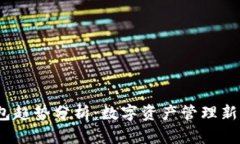 2023年ImToken钱包趋势分析：数字资产管