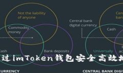 深度解析：如何通过imToken钱包安全高