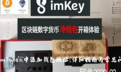 如何在imToken中添加钱包地址：详细指
