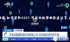 提示：关于“imtoken钱包创建后没有U”