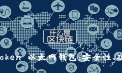 全面解析 imToken 以太网钱包：安全性、