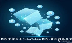 如何在其他钱包中安全导入ImToken钱包
