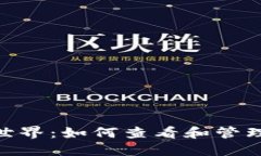 探寻imToken钱包世界：如何查看和管理