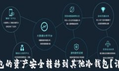 如何将imToken钱包的资产安全转移到其