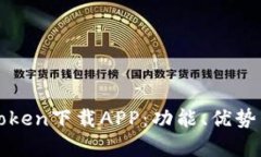 全面解析Token下载APP：功能、优势与使