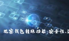 全面解析 ImToken 观察钱包转账功能：安