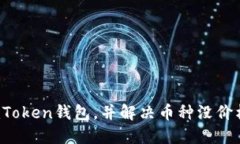 如何使用imToken钱包，并解决币种没价