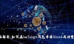 全面解析：如何在imToken钱包中将Sino