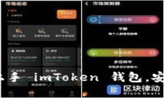全面指南：如何快速上手 imToken 钱包，
