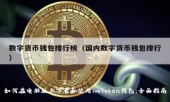 如何在电脑版上下载和使用imToken钱包