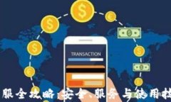 IM冷钱包客服全攻略：安全、服务与使