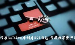 详细指南：如何在imToken中创建EOS钱包