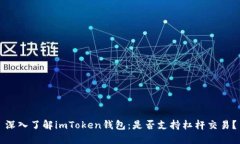 深入了解imToken钱包：是否支持杠杆交