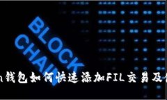 imToken钱包如何快速添加FIL交易及使用