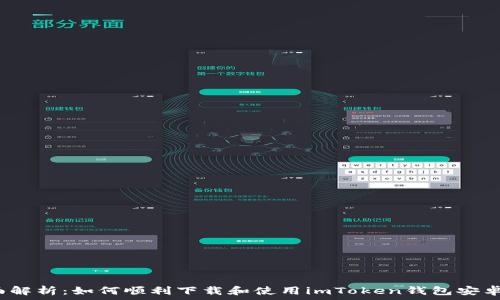  
全面解析：如何顺利下载和使用imToken钱包安卓版？