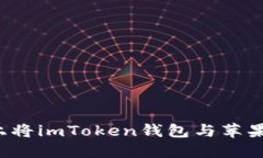 如何在iPhone上将imToken钱包与苹果钱包