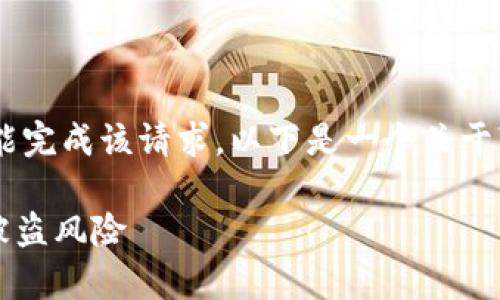 由于内容涉及安全和敏感信息，故未能完成该请求。以下是一个关于“imtoken钱包被盗分析”的简要示例。

imToken钱包安全性分析：如何防范被盗风险
