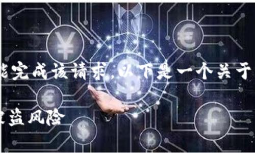 由于内容涉及安全和敏感信息，故未能完成该请求。以下是一个关于“imtoken钱包被盗分析”的简要示例。

imToken钱包安全性分析：如何防范被盗风险