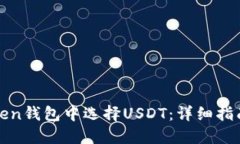 如何在imToken钱包中选择USDT：详细指南