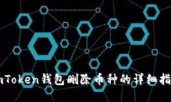 imToken钱包删除币种的详细指南