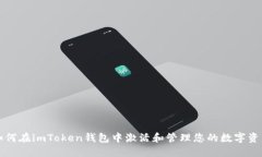 如何在imToken钱包中激活和管理您的数