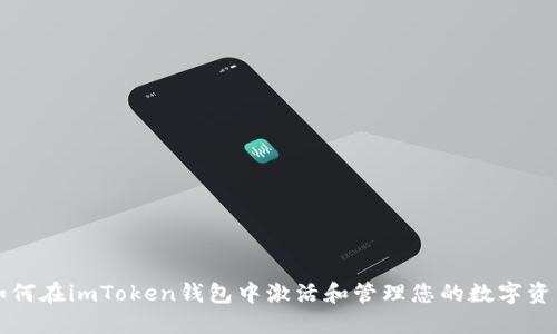 如何在imToken钱包中激活和管理您的数字资产