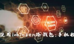 如何安全恢复和使用imToken冷钱包：手