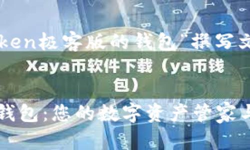 好的，我们来为“imtoken极客版的钱包”撰写文章。首先是和关键词：


探索imToken极客版钱包：您的数字资产管家与未来投资工具