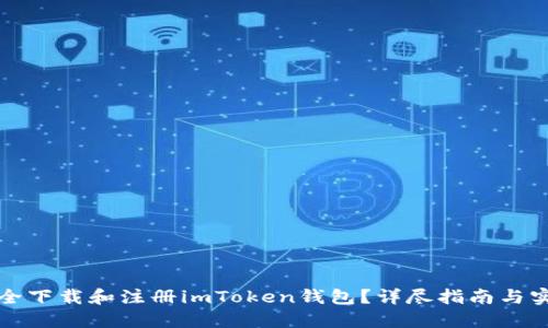 如何安全下载和注册imToken钱包？详尽指南与实用技巧