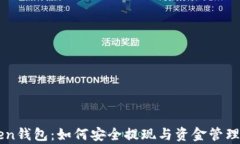 imToken钱包：如何安全提现与资金管理