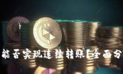 imToken钱包能否实现连续转账？全面分
