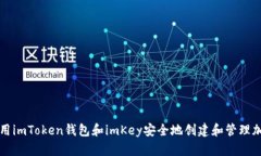 如何使用imToken钱包和imKey安全地创建和