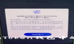 与关键词:全面解析：如何删除imToken钱