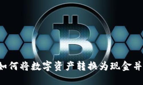 ImToken钱包如何将数字资产转换为现金并提款：全面指南