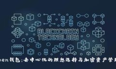 imToken钱包：去中心化的理想选择与加