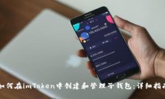 如何在imToken中创建和管理子钱包：详