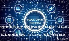 请注意：创建数字钱包涉及到金融资产