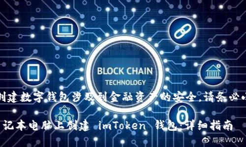 请注意：创建数字钱包涉及到金融资产的安全，请务必小心谨慎。

如何在笔记本电脑上创建 imToken 钱包：详细指南
