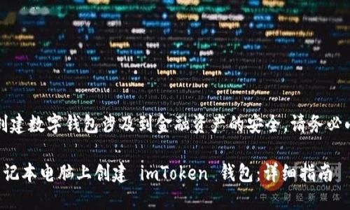 请注意：创建数字钱包涉及到金融资产的安全，请务必小心谨慎。

如何在笔记本电脑上创建 imToken 钱包：详细指南