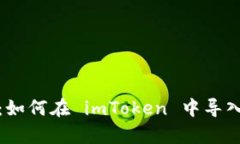 全方位指南：如何在 imToken 中导入和观