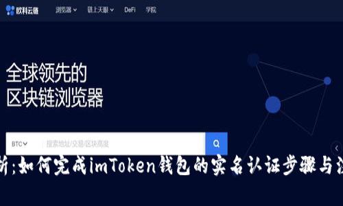 全面解析：如何完成imToken钱包的实名认证步骤与注意事项