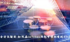 全方位解析：如何在imToken钱包中顺利